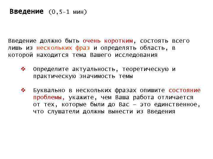 Введение (0, 5 -1 мин) Введение должно быть очень коротким, состоять всего лишь из