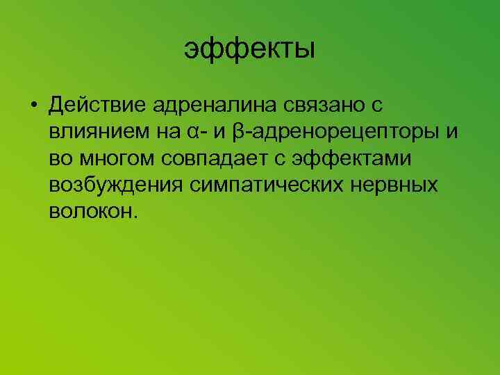 эффекты • Действие адреналина связано с влиянием на α- и β-адренорецепторы и во многом