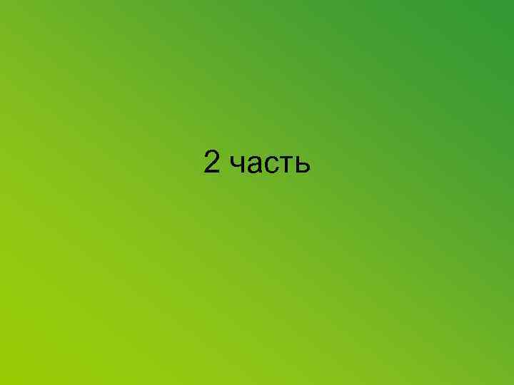 2 часть 