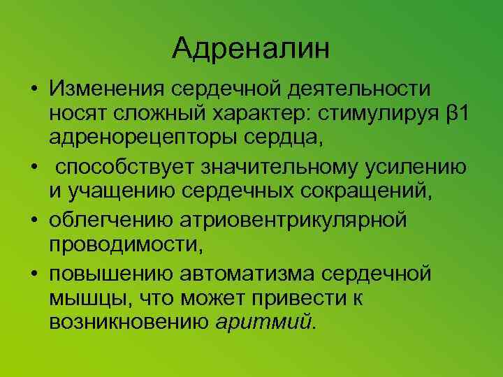 Адреналин деятельность сердца