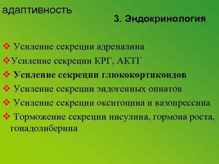 адаптивность 3. Эндокринология v Усиление секреции адреналина v. Усиление секреции КРГ, АКТГ v Усиление