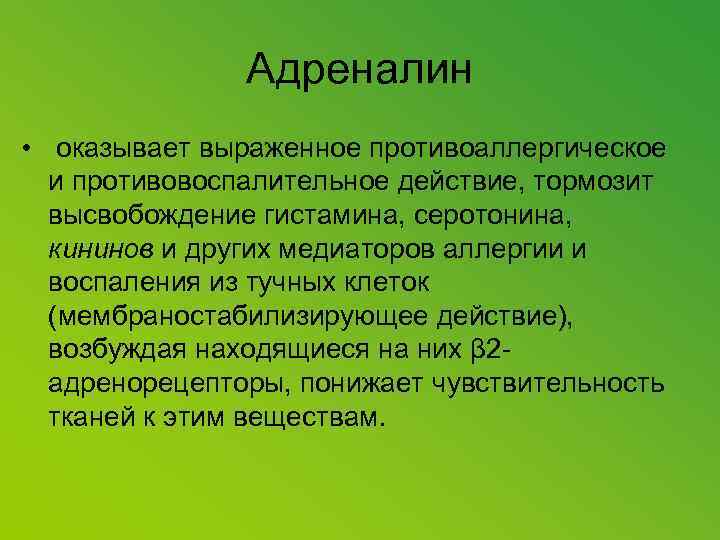 Адреналин оказывает действие