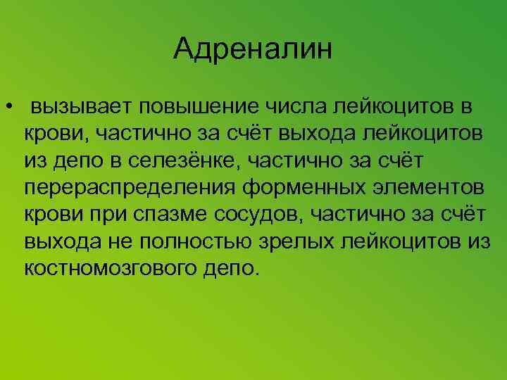 Адреналин • вызывает повышение числа лейкоцитов в крови, частично за счёт выхода лейкоцитов из