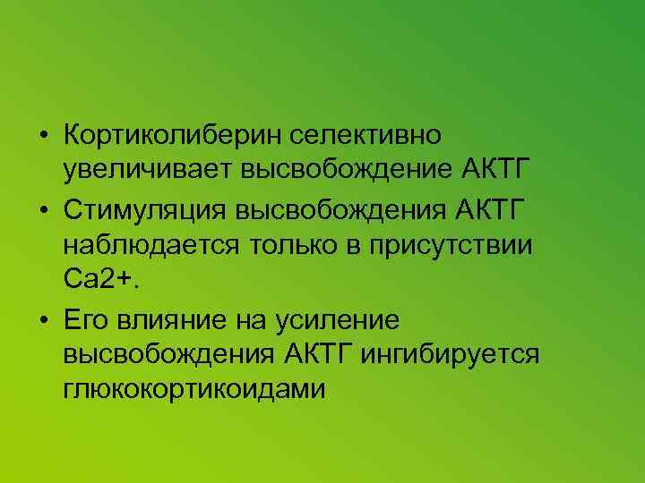  • Кортиколиберин селективно увеличивает высвобождение АКТГ • Стимуляция высвобождения АКТГ наблюдается только в