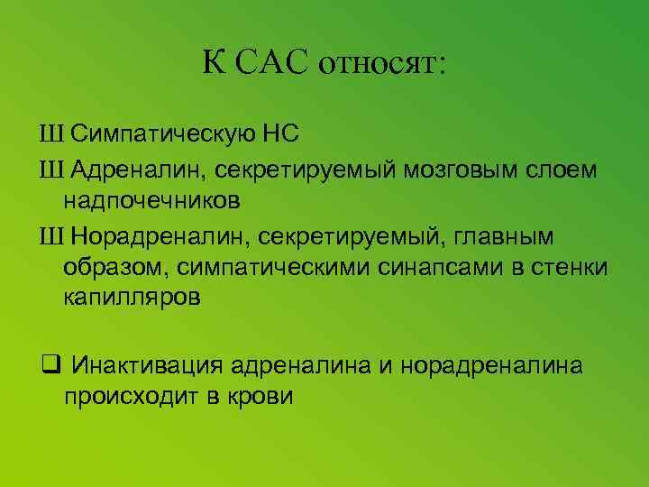 К САС относят: Ш Симпатическую НС Ш Адреналин, секретируемый мозговым слоем надпочечников Ш Норадреналин,