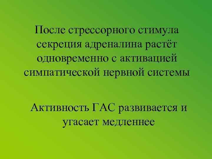 После стрессорного стимула секреция адреналина растёт одновременно с активацией симпатической нервной системы Активность ГАС