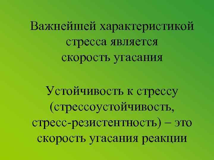 Важнейшей характеристикой стресса является скорость угасания Устойчивость к стрессу (стрессоустойчивость, стресс-резистентность) – это скорость