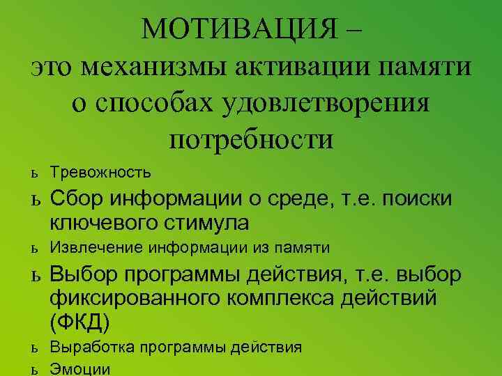 МОТИВАЦИЯ – это механизмы активации памяти о способах удовлетворения потребности ь Тревожность ь Сбор