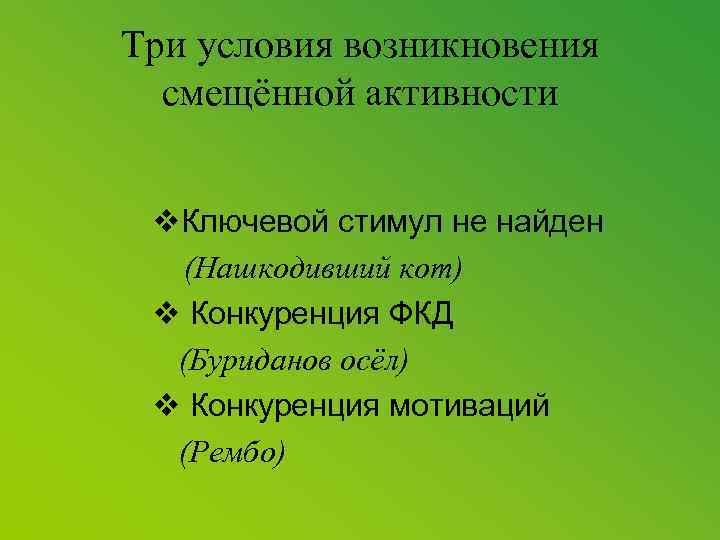 Три условия возникновения смещённой активности v. Ключевой стимул не найден (Нашкодивший кот) v Конкуренция