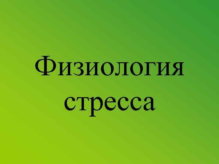 Физиология стресса 