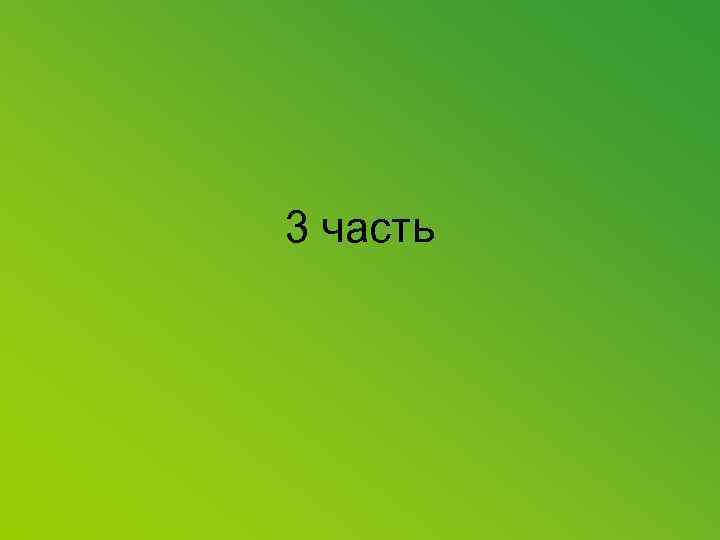 3 часть 