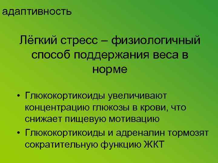 адаптивность Лёгкий стресс – физиологичный способ поддержания веса в норме • Глюкокортикоиды увеличивают концентрацию