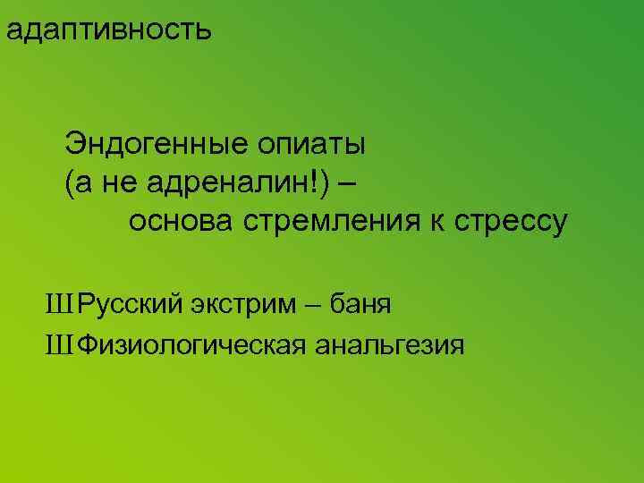 адаптивность Эндогенные опиаты (а не адреналин!) – основа стремления к стрессу Ш Русский экстрим