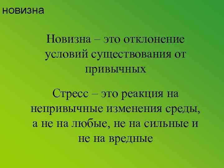 новизна Новизна – это отклонение условий существования от привычных Стресс – это реакция на