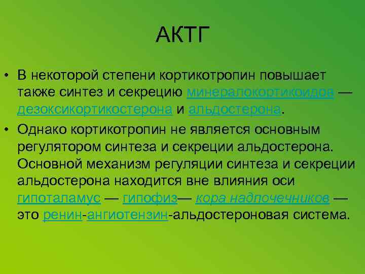 АКТГ • В некоторой степени кортикотропин повышает также синтез и секрецию минералокортикоидов — дезоксикортикостерона