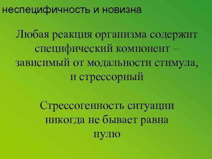 неспецифичность и новизна Любая реакция организма содержит специфический компонент – зависимый от модальности стимула,