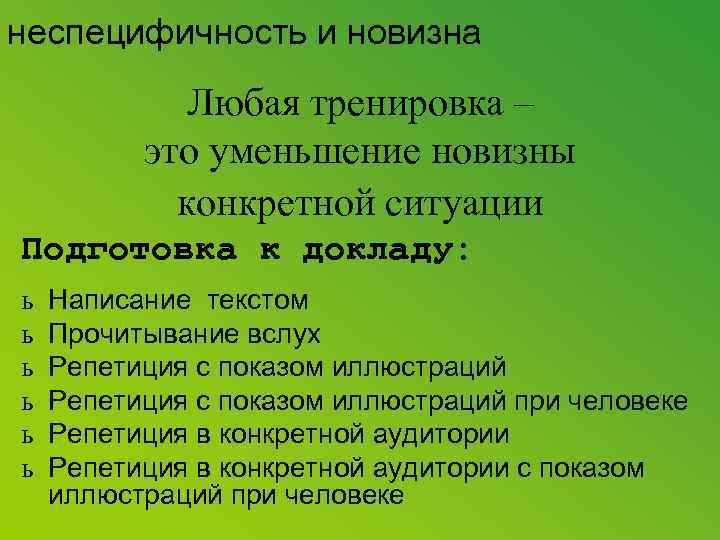 неспецифичность и новизна Любая тренировка – это уменьшение новизны конкретной ситуации Подготовка к докладу: