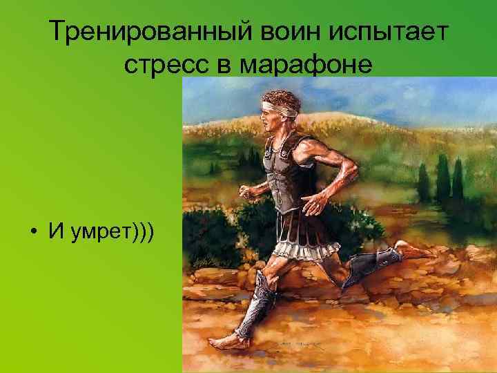 Тренированный воин испытает стресс в марафоне • И умрет))) 