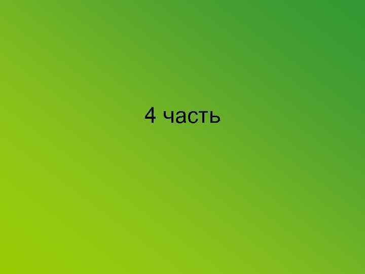 4 часть 