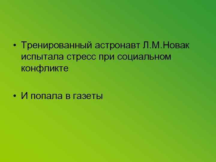  • Тренированный астронавт Л. М. Новак испытала стресс при социальном конфликте • И