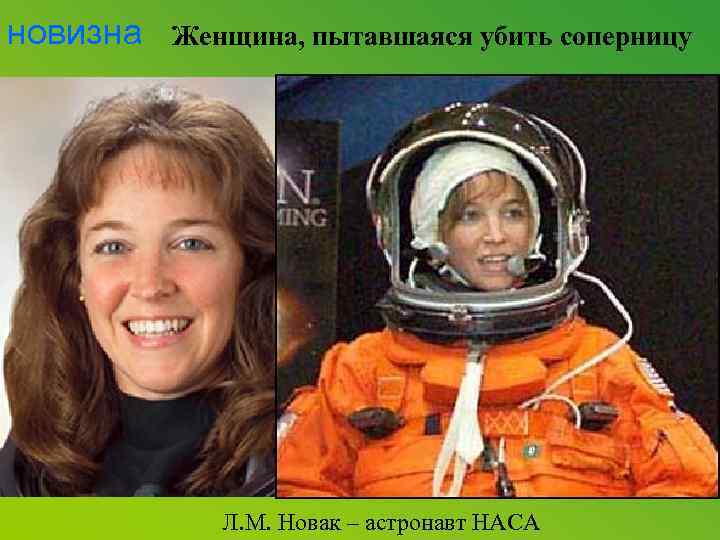 новизна Женщина, пытавшаяся убить соперницу Л. М. Новак – астронавт НАСА 