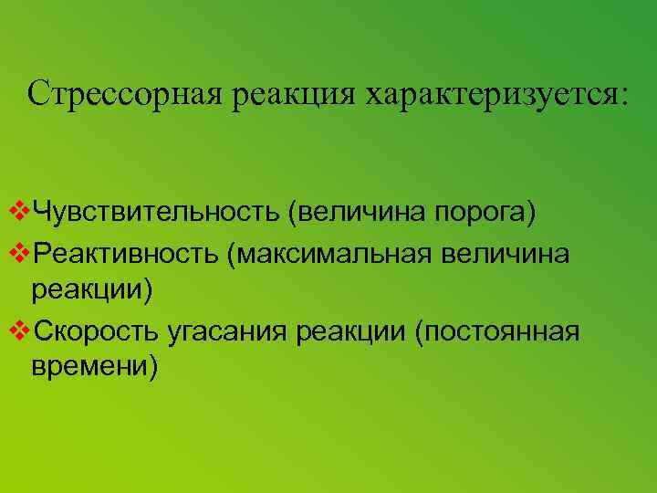 Стрессорная реакция характеризуется: v. Чувствительность (величина порога) v. Реактивность (максимальная величина реакции) v. Скорость