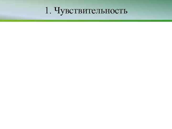 1. Чувствительность 