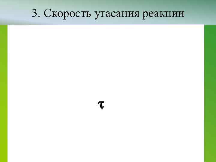 3. Скорость угасания реакции 