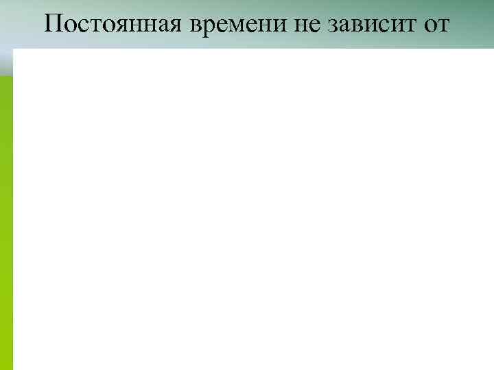 Постоянная времени не зависит от других параметров реакции • Афа Мчеба в машине 