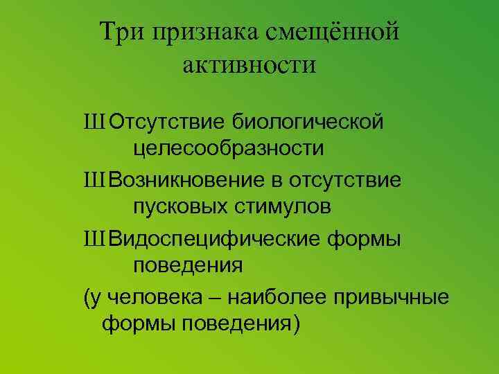 Три признака смещённой активности Ш Отсутствие биологической целесообразности Ш Возникновение в отсутствие пусковых стимулов