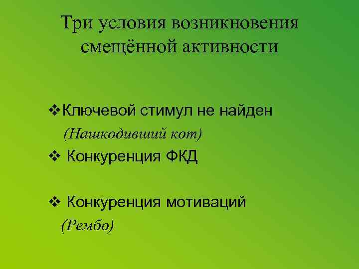 Три условия возникновения смещённой активности v. Ключевой стимул не найден (Нашкодивший кот) v Конкуренция