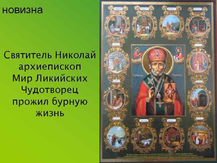 новизна Святитель Николай архиепископ Мир Ликийских Чудотворец прожил бурную жизнь 