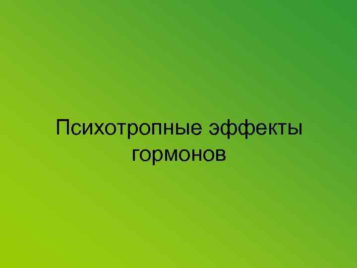 Психотропные эффекты гормонов 