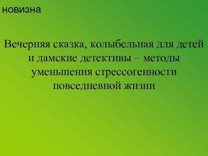 новизна Вечерняя сказка, колыбельная для детей и дамские детективы – методы уменьшения стрессогенности повседневной