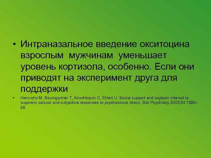  • Интраназальное введение окситоцина взрослым мужчинам уменьшает уровень кортизола, особенно. Если они приводят