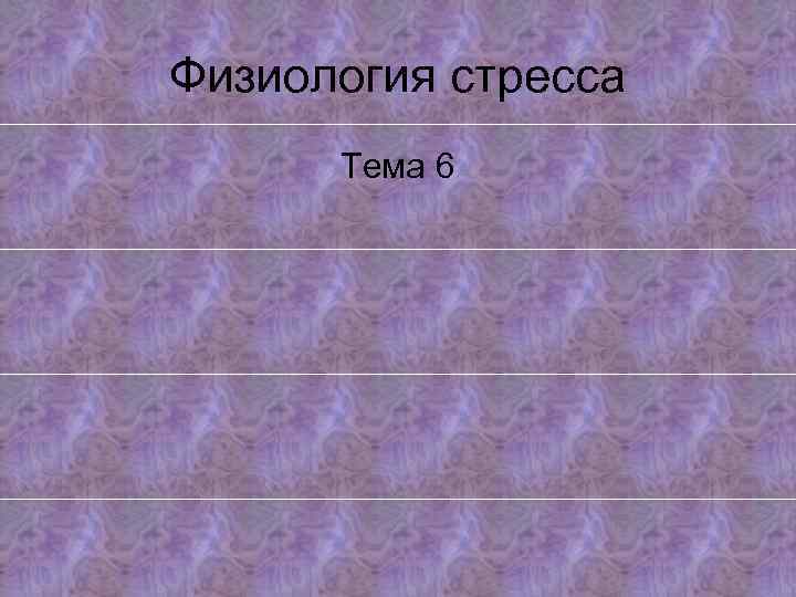 Физиология стресса Тема 6 