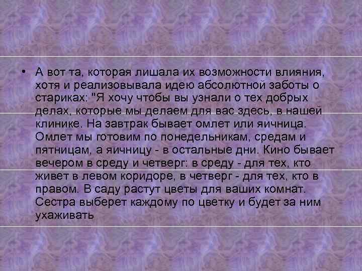  • А вот та, которая лишала их возможности влияния, хотя и реализовывала идею