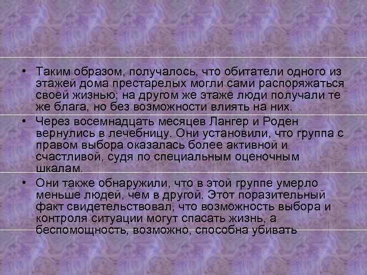  • Таким образом, получалось, что обитатели одного из этажей дома престарелых могли сами