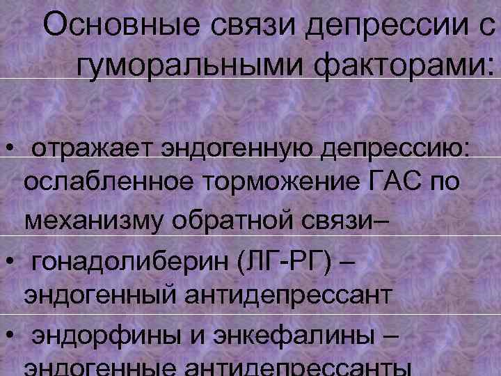  Основные связи депрессии с гуморальными факторами: • отражает эндогенную депрессию: ослабленное торможение ГАС