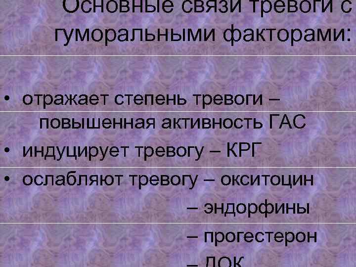  Основные связи тревоги с гуморальными факторами: • отражает степень тревоги – повышенная активность