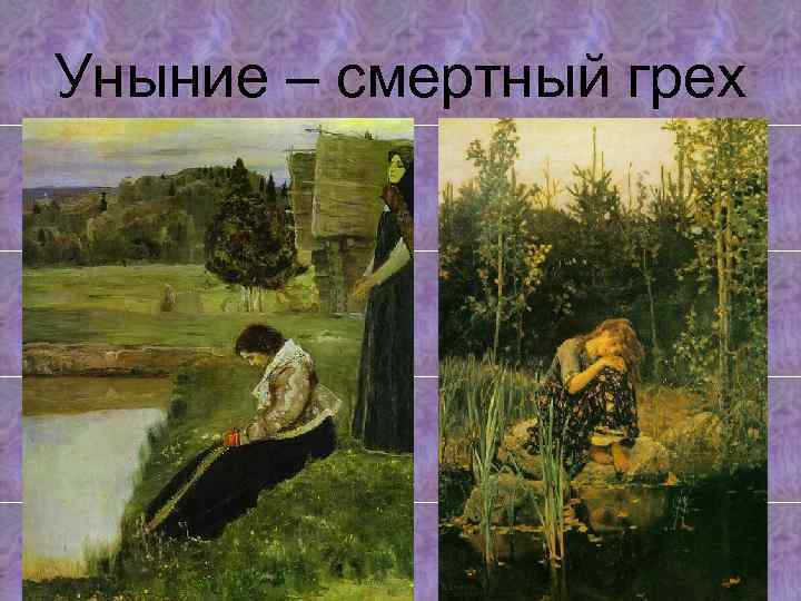 Уныние – смертный грех 