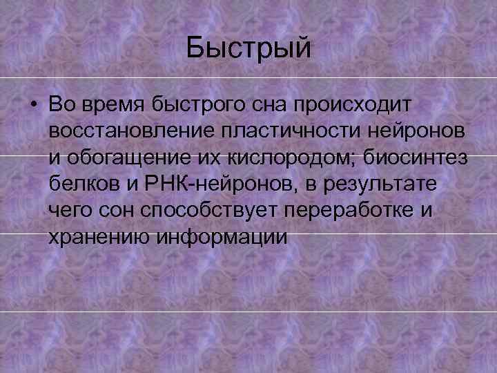 Быстрый • Во время быстрого сна происходит восстановление пластичности нейронов и обогащение их кислородом;