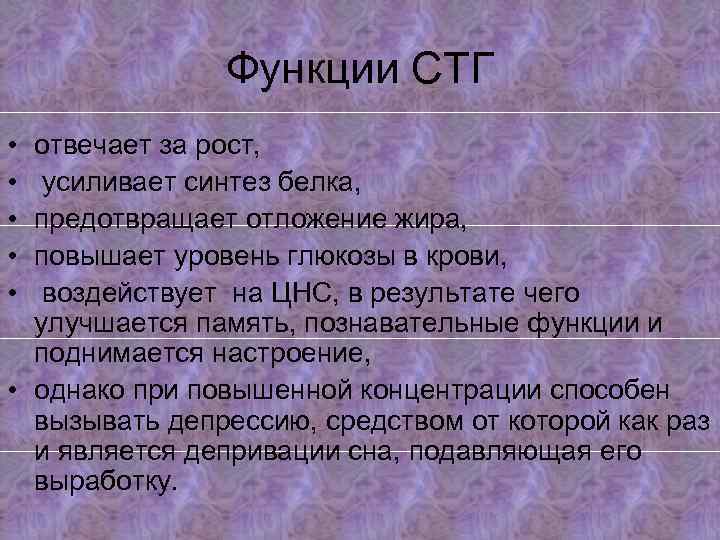 Функции СТГ • • • отвечает за рост, усиливает синтез белка, предотвращает отложение жира,