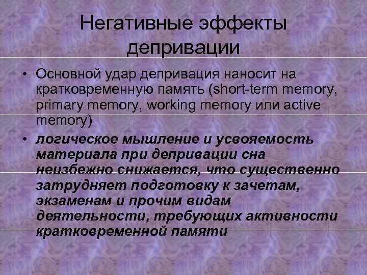 Негативные эффекты депривации • Основной удар депривация наносит на кратковременную память (short-term memory, primary