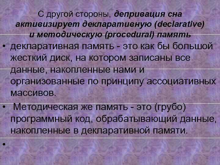 С другой стороны, депривация сна активизирует декларативную (declarative) и методическую (procedural) память • декларативная