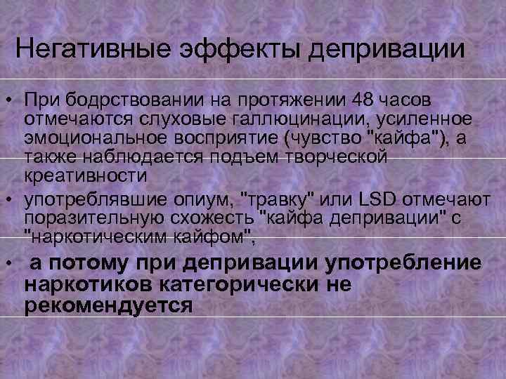 Негативные эффекты депривации • При бодрствовании на протяжении 48 часов отмечаются слуховые галлюцинации, усиленное