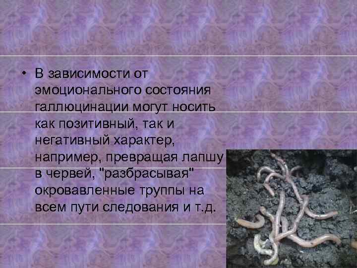  • В зависимости от эмоционального состояния галлюцинации могут носить как позитивный, так и