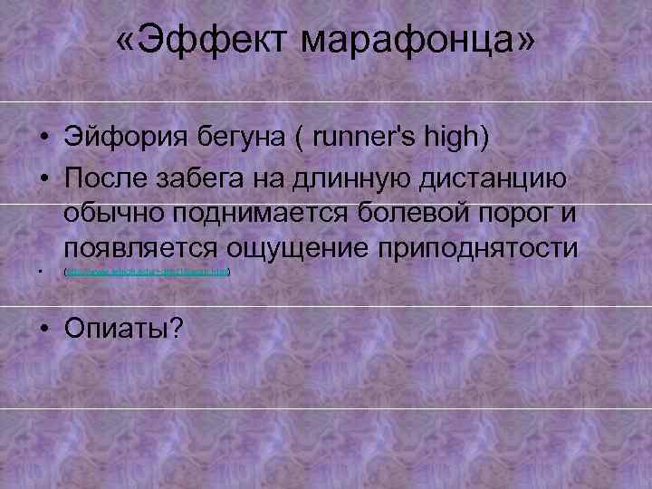  «Эффект марафонца» • Эйфория бегуна ( runner's high) • После забега на длинную