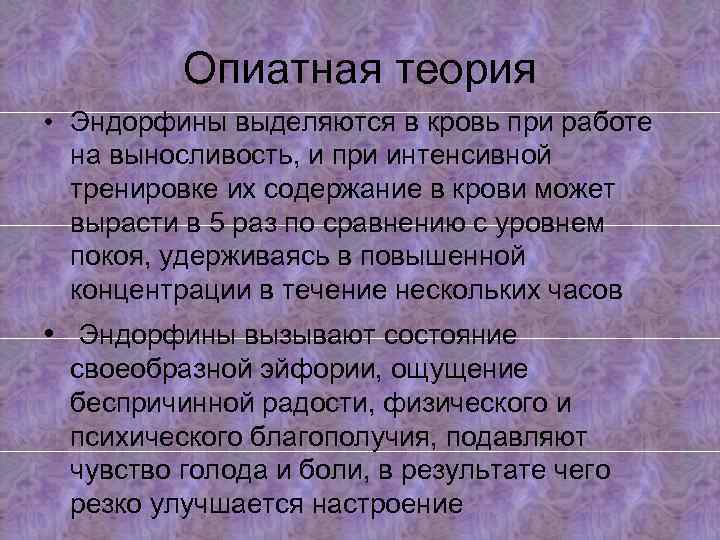 Опиатная теория • Эндорфины выделяются в кровь при работе на выносливость, и при интенсивной