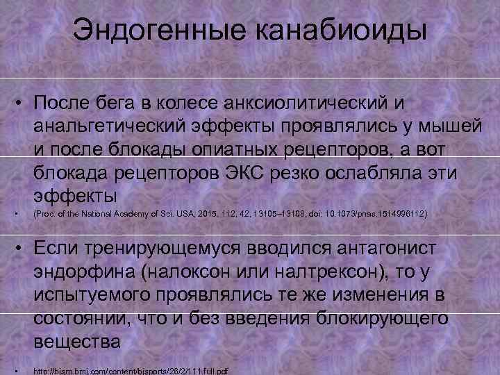 Эндогенные канабиоиды • После бега в колесе анксиолитический и анальгетический эффекты проявлялись у мышей